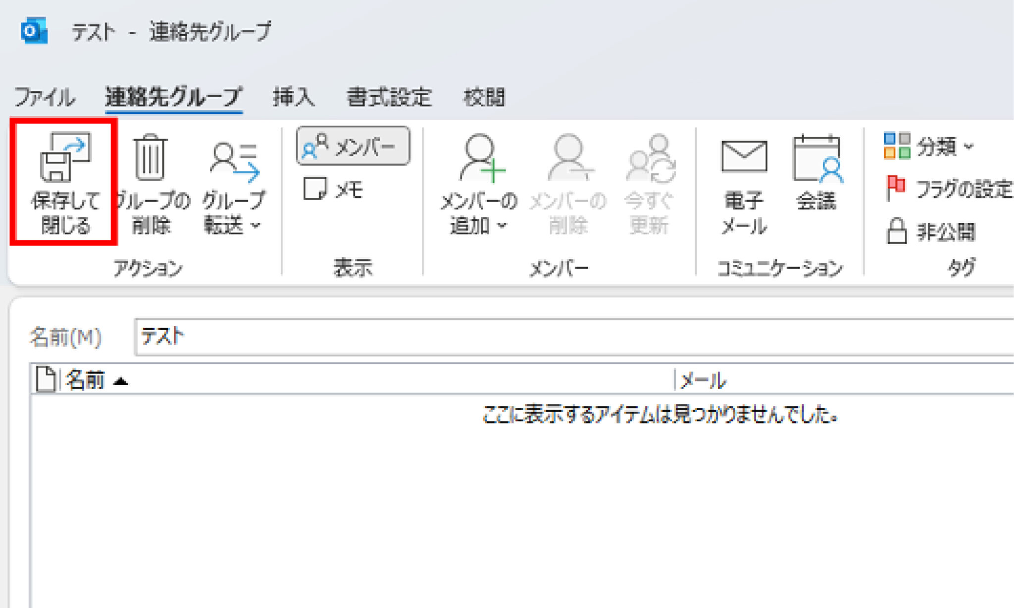 Outlookでグループメール送信の仕方と注意点 ※